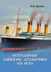 Легендарные лайнеры Атлантики XIX века
