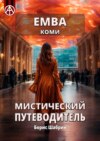 Емва. Коми. Мистический путеводитель