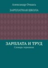 Зарплата и труд. Словарь терминов