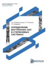 Определение внутренних сил в стержневых системах