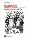 История ремесла, технических наук и промышленности в России в социальном контексте