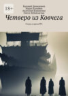 Четверо из Ковчега. Стихи и проза №1