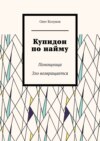 Купидон по найму. Помощница. Зло возвращается