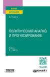 Политический анализ и прогнозирование 2-е изд., пер. и доп. Учебник для вузов
