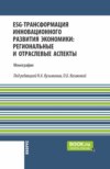 ESG-трансформация инновационного развития экономики: региональные и отраслевые аспекты. (Аспирантура, Бакалавриат, Магистратура). Монография.