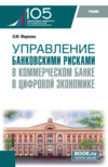 Управление банковскими рисками в коммерческом банке в цифровой экономике. (Магистратура). Учебник.