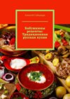 Бабушкины рецепты: Традиционная русская кухня