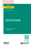 Философия 7-е изд., пер. и доп. Учебник и практикум для вузов