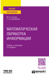 Математическая обработка информации 4-е изд., пер. и доп. Учебник и практикум для вузов