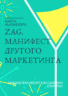 Саммари книги Марти Ньюмейера «ZAG. Манифест другого маркетинга»
