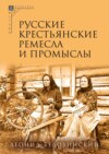 Русские крестьянские ремесла и промыслы