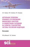 Актуальные проблемы правового регулирования финансового контроля за бюджетными расходами на развитие транспортной системы Российской Федерации. (Адъюнктура, Аспирантура, Магистратура, Специалитет). Монография.