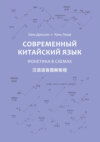 Современный китайский язык. Фонетика в схемах (PDF + MP3)
