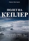 Полет на Кеплер