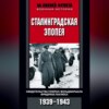 Сталинградская эпопея. Свидетельства генерал-фельдмаршала Фридриха Паулюса. 1939—1943