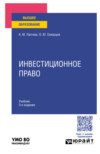 Инвестиционное право 3-е изд., пер. и доп. Учебник для вузов