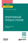Арбитражный процесс России 3-е изд., пер. и доп. Учебник и практикум для вузов