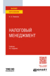 Налоговый менеджмент 4-е изд., пер. и доп. Учебник для вузов