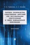 Тактика производства следственных действий при расследовании преступлений в сфере компьютерной информации