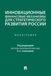 Инновационные финансовые механизмы для стратегического развития России