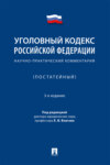 Уголовный кодекс Российской Федерации. Научно-практический комментарий (постатейный)