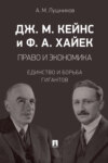 Дж. М. Кейнс и Ф. А. Хайек: право и экономика: единство и борьба гигантов