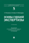 Основы судебной экспертизы