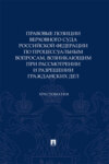 Правовые позиции Верховного Суда РФ по процессуальным вопросам, возникающим при рассмотрении и разрешении гражданских дел. Хрестоматия