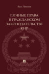 Личные права в гражданском законодательстве КНР