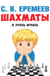 Шахматы: я учусь играть