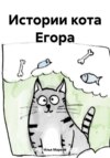 Истории кота Егора