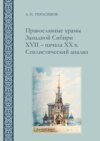 Православные храмы Западной Сибири XVII ‒ начала XX в. Стилистический анализ