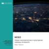 Web3. Новые экономические и культурные границы интернета. Алекс Тапскотт. Саммари