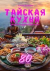 Тайская кухня: рецепты для гурманов