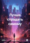 Лучше страдать самому