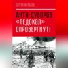 Анти-Суворов. «Ледокол» опровергнут!