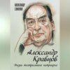 Александр Кравцов. Жизнь театрального патриарха