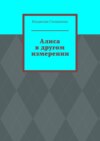 Алиса в другом измерении