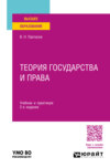 Теория государства и права 2-е изд. Учебник и практикум для вузов