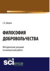 Философия добровольчества. Методические указания по внеклассной работе. (Аспирантура, Бакалавриат, Магистратура, Специалитет). Монография.