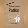 Решаем задачи Python