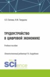 Трудоустройство в цифровой экономике. (Бакалавриат). Учебное пособие.