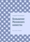 Возвышение Московского княжества. Русь в XIII– XV веках