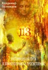 113 – Инструкция на пути к истинному благополучию и просветлению