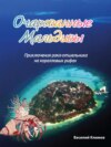 Очарованные Мальдивы. Приключения рака-отшельника на коралловых рифах