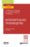 Исполнительное производство 6-е изд., пер. и доп. Учебник и практикум для вузов