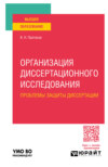 Организация диссертационного исследования: проблемы защиты диссертации. Учебное пособие для вузов