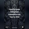 НаеОстров. Сборник памяркотов. Часть 302