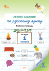 Летние задания по русскому языку за курс 1 класса. Рабочая тетрадь