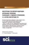 Конституция Российской Федерации: актуальные проблемы реализации и судебного применения. (Аспирантура, Бакалавриат, Магистратура). Сборник материалов.